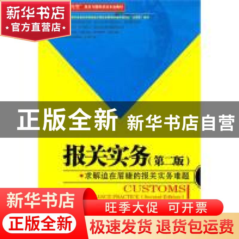 正版 报关实务 杨鹏强编著 中国海关出版社 9787801657589高清大图