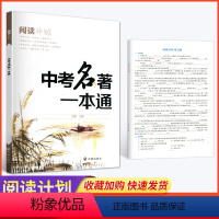 中考名著一本通 初中通用 [正版]阅读计划中考名著一本通初中语文课外阅读理解专项训练人教版七八九年级名著导读考点精练专项