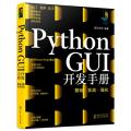 Python GUI开发手册 基础·实战·强化