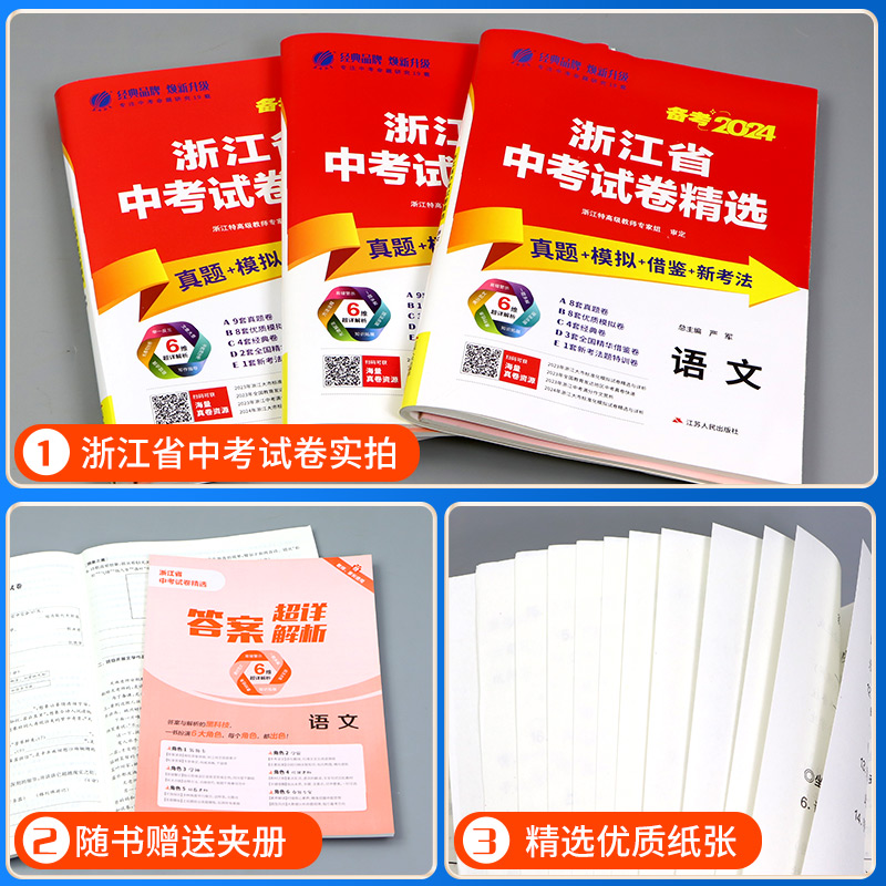 [5本]语文+数学+英语+科学+历史 浙江省 [正版]备考2024 浙江省中考试卷精选 语文数学英语科学历史与社会道德与高清大图