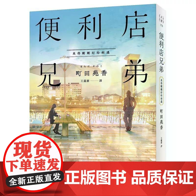 [港台原版] 便利店兄弟:来得刚刚好的相遇(本屋大赏得主町田苑香感动人心的全新系列!) 町田苑香 皇冠世纪出版高清大图