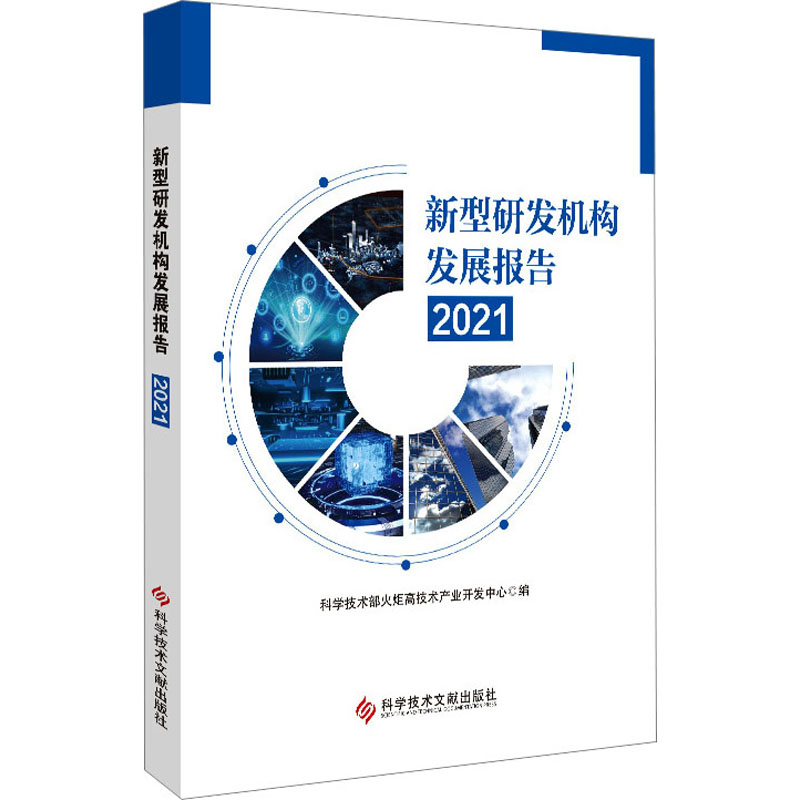 醉染图书新型研发机构发展报告 20219787518991112高清大图