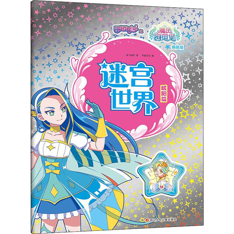 【M】巴啦啦小魔仙之魔法海萤堡 迷宫世界 暖阳篇 换装版-9787536597167