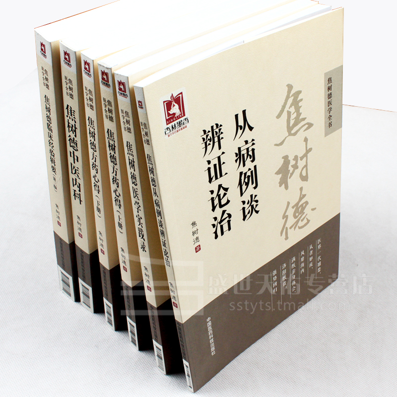 [正版] 焦树德医学全书 全套6册 焦树德方药心得十讲+焦树德临床经验辑要+焦树德医学实践录+焦树德中医内科+焦树德从高清大图