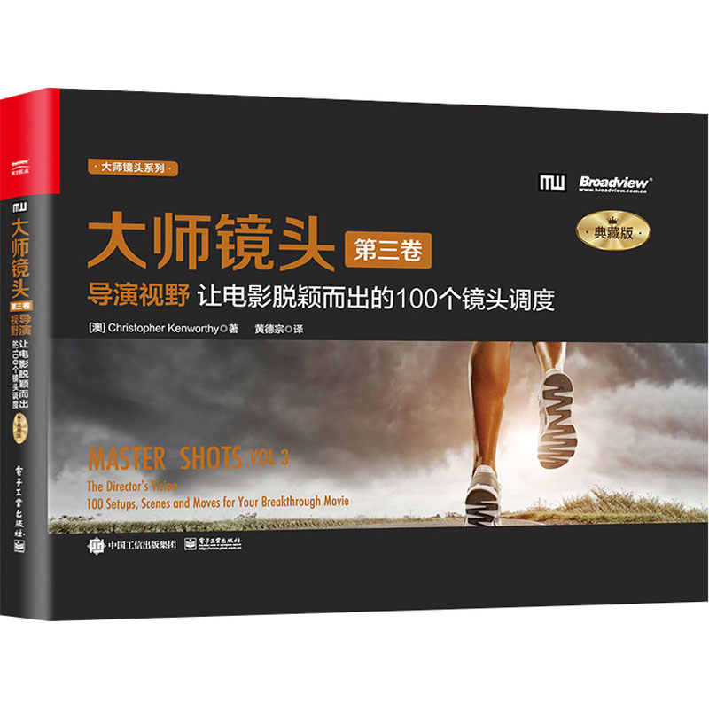 大师镜头(第三卷)导演视野:让电影脱颖而出的100个镜头调度(典藏版)