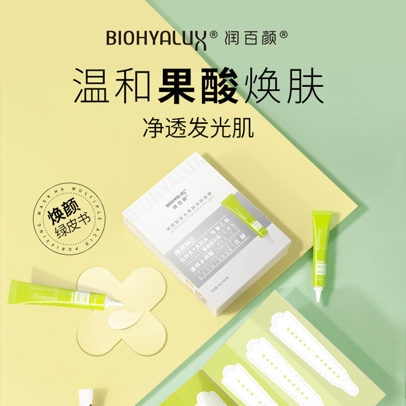 润百颜玻尿酸复合果酸净肤面膜刷酸绿皮书涂抹水杨酸控油华熙生物