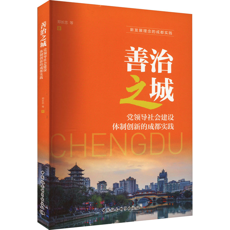 醉染图书善治之城 领导社会建设体制创新的成都实践9787522705491高清大图