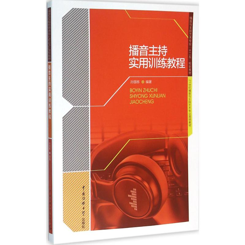 正版新书]播音主持实用训练教程孙国栋 著9787565710674高清大图
