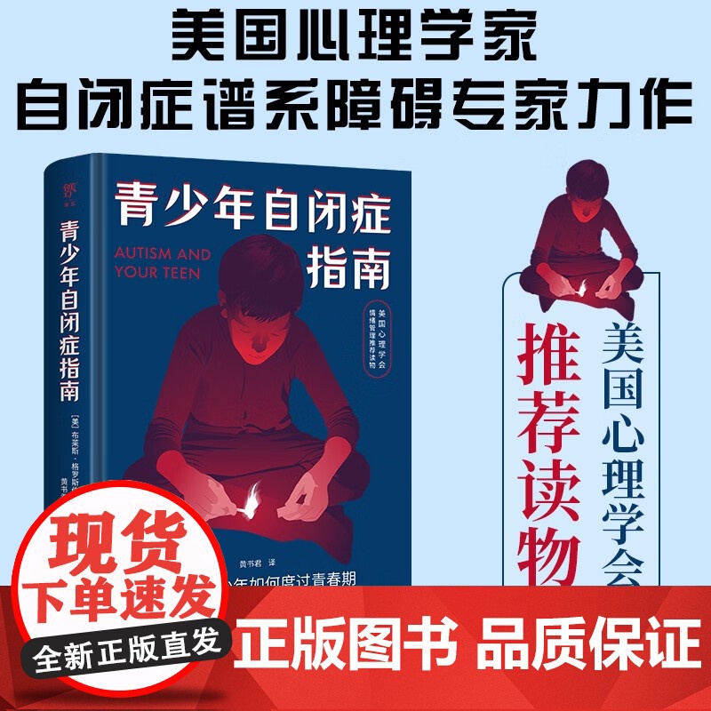 青少年自闭症指南 布莱斯·格罗斯伯格 著 自闭症谱系障碍学者力作 ASD研究 美国心理学会情绪管理荐读物 心理学高清大图