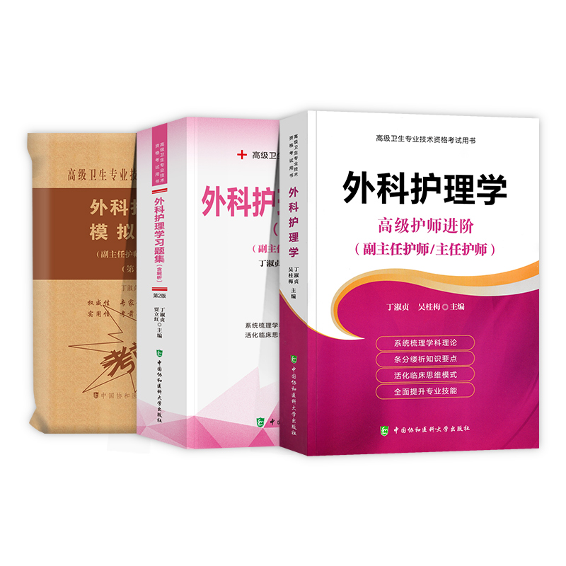 [友一个正版]备考2023年协和外科护理学副主任护师考试教材书习题集模拟试卷正高副高职称高级卫生专业技术资格考试练习题高清大图