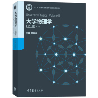 [醉染正版]大学物理学 上册 高等教育出版社 十二五普通高等教育本科规划教程 理工物理基础知识书 高等院校理工物理专业课