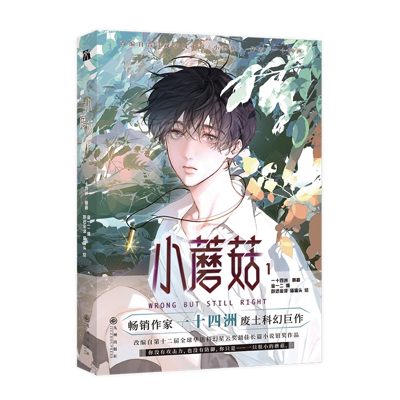 [正版]印签绘版 小蘑菇1 漫画 一十四洲 原著 金一二编 尉迟金泽 猫猫头 绘 新视角图书高清大图