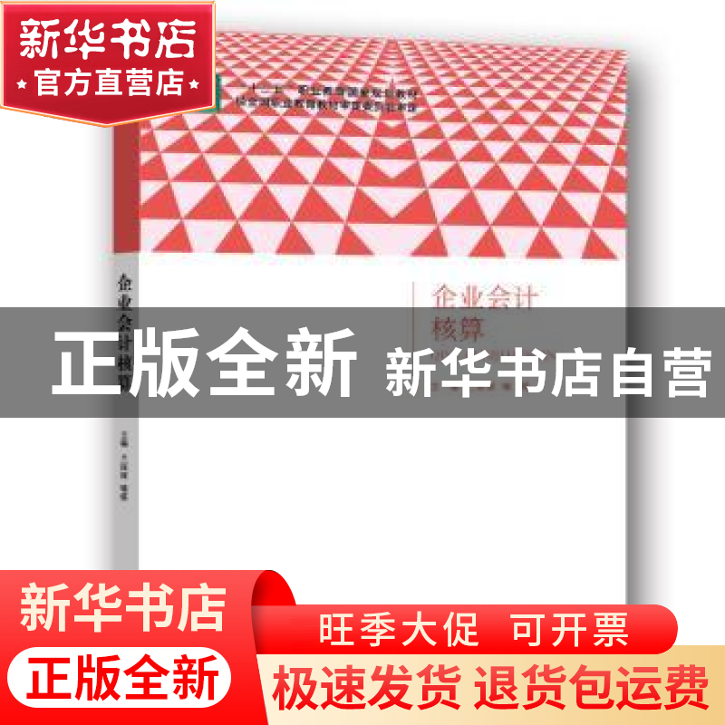 正版 企业会计核算 兰丽丽,喻炼 北京出版社 9787200105674 书籍