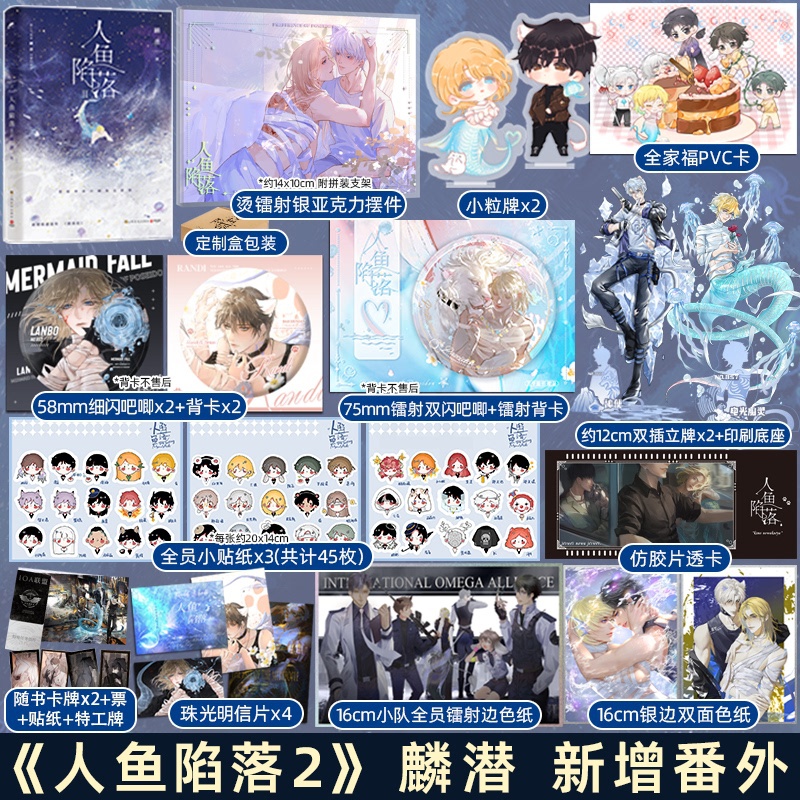 实体书+定制赠品 [正版]赠烫镭射摆件等 人鱼陷落2 麟潜 新增番外 青春文学爱情abo纯爱言情小说实体书籍周边二 天宇高清大图