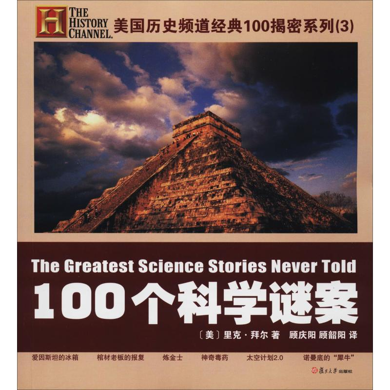 醉染图书100个科学谜案9787309080407高清大图