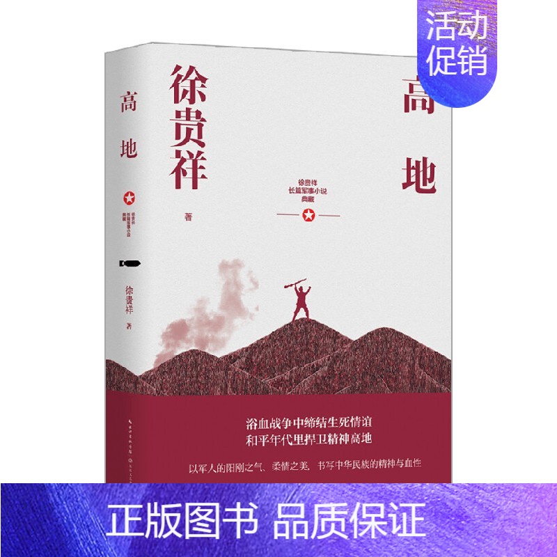 【正版】高地 徐贵祥长篇军事小说典藏 徐贵祥 著 小说