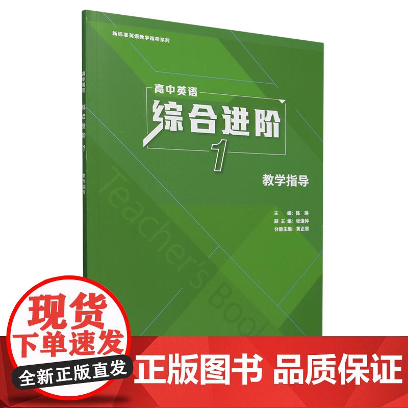 外研社 英语(新标准)(高中修订版)(高中英语综合进阶) 1/2/3册/教学指导 高中英语中国之旅任选 (书配CD-RO高清大图