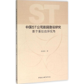 中国ST公司脱困路径研究:基于重组选择视角