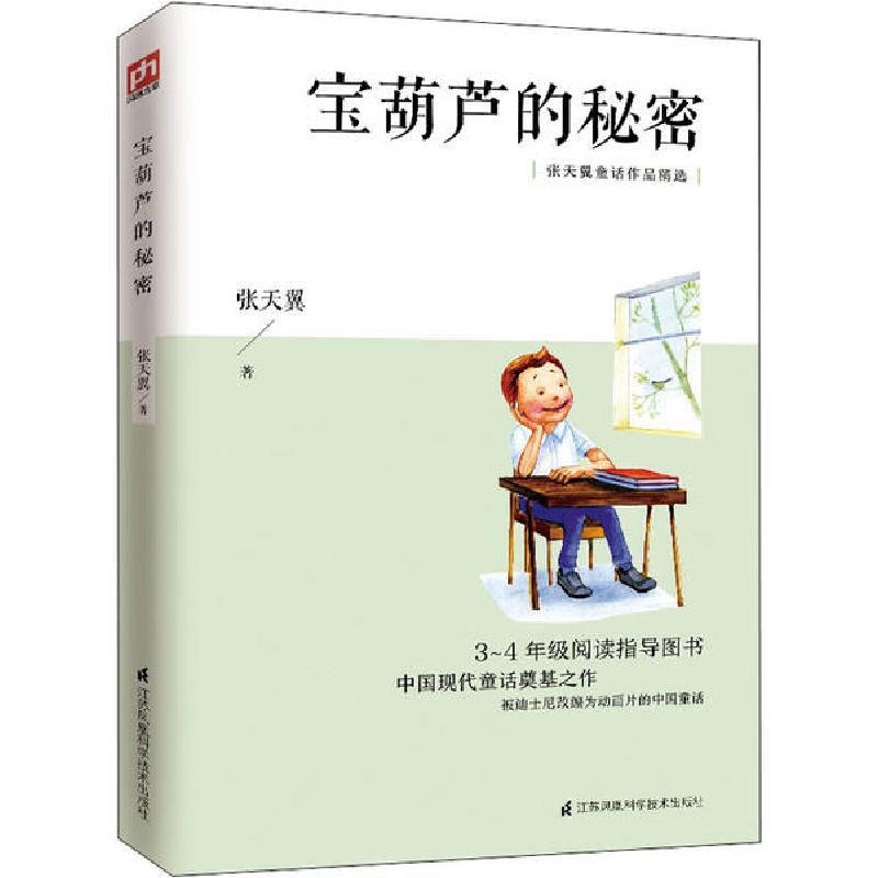 正版新书]宝葫芦的秘密张天翼9787553784694