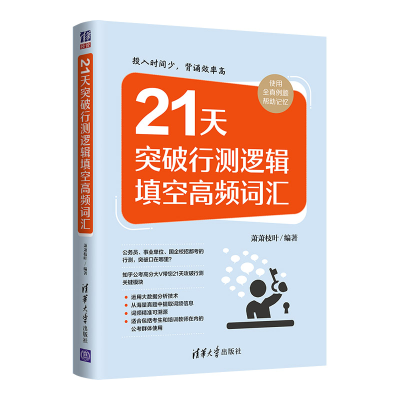 正版新书】21天突破行测逻辑填空高频词汇萧萧枝叶9787302602880
