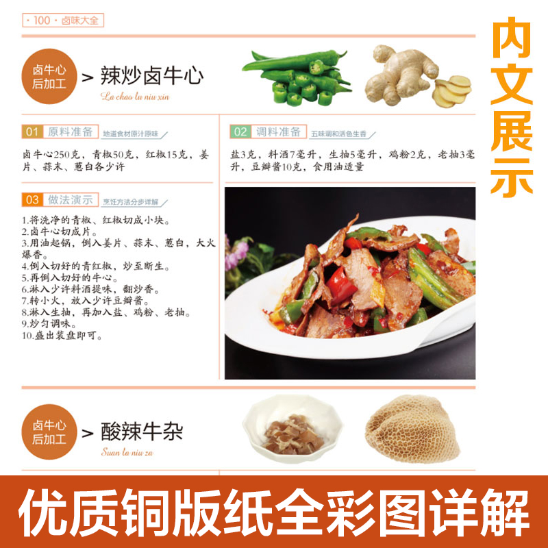 [正版] 卤味大全分步详解 精装全彩白金版 卤味卤水卤肉卤菜等制作秘方 家庭生活营养食疗学做家常菜料理菜谱美食谱书sl高清大图