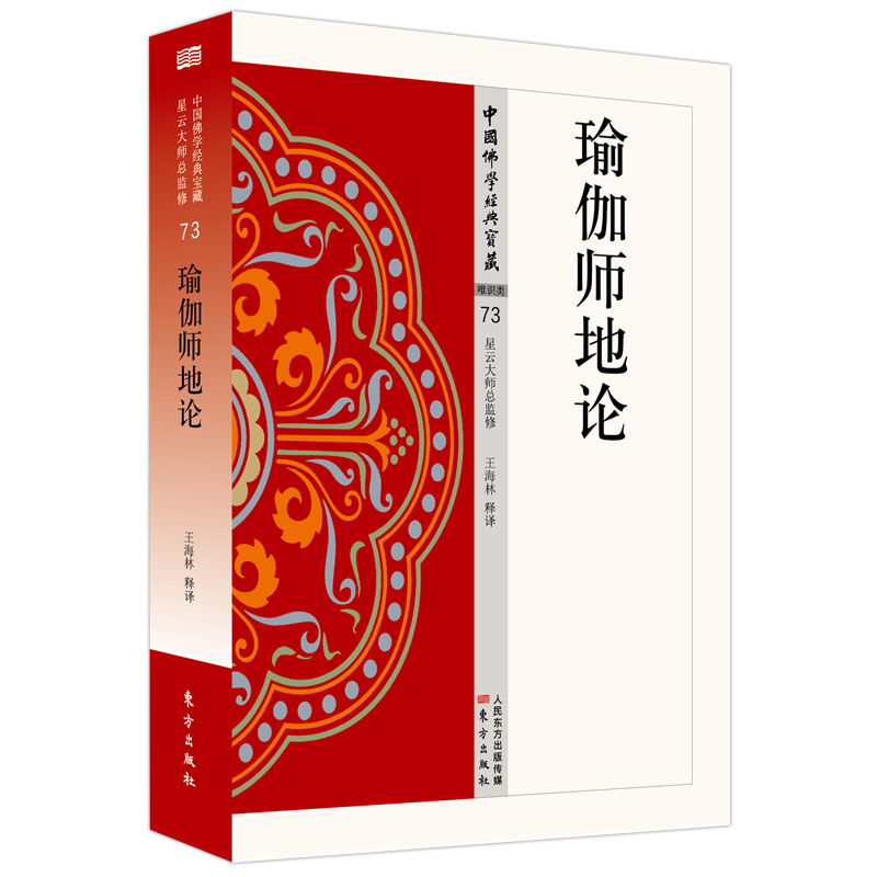 醉染图书瑜伽师地论/中国学经典宝藏9787506085762高清大图