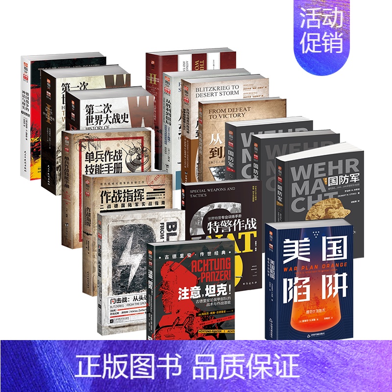 在售16册 【正版】指文图书“战略与战术”系类图书(在售16册)中外战争战史详细解剖各类军事名将的战略思想使用技战术单兵
