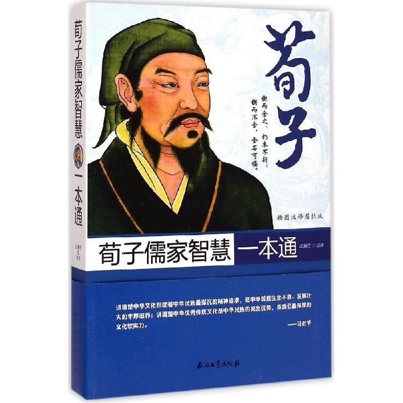 正版新书]荀子儒家智慧一本通(插图注释眉批版)江澜芝97875183高清大图