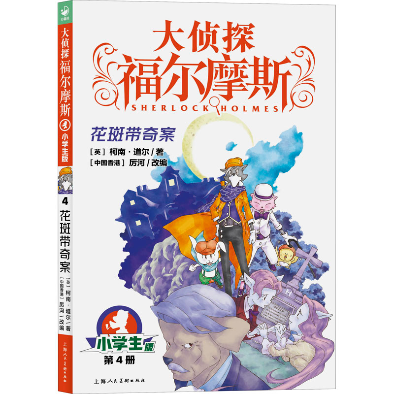 醉染图书花斑带奇案 小学生版9787558619458高清大图