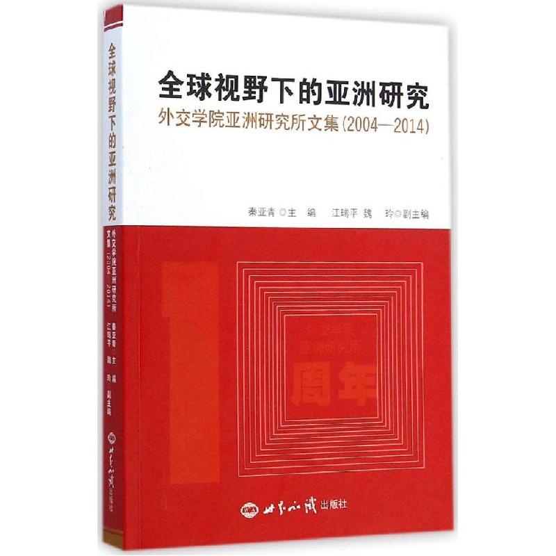 正版新书]全球视野下的亚洲研究:外交学院亚洲研究所文集(2004-高清大图