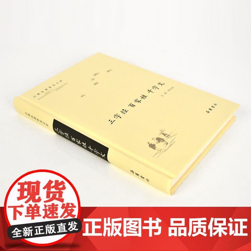 古典名著普及文库:三字经·百家姓·千字文 全本 双栏对照翻译 岳麓书社店图片