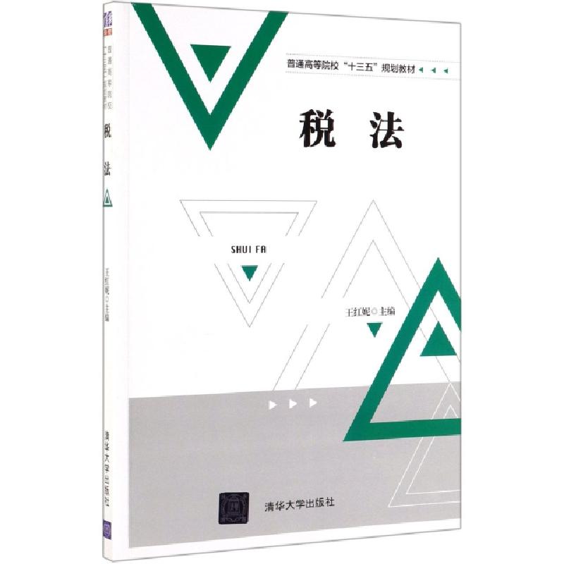 正版新书】税法(普通高等院校十三五规划教材)编者:王红妮9787302