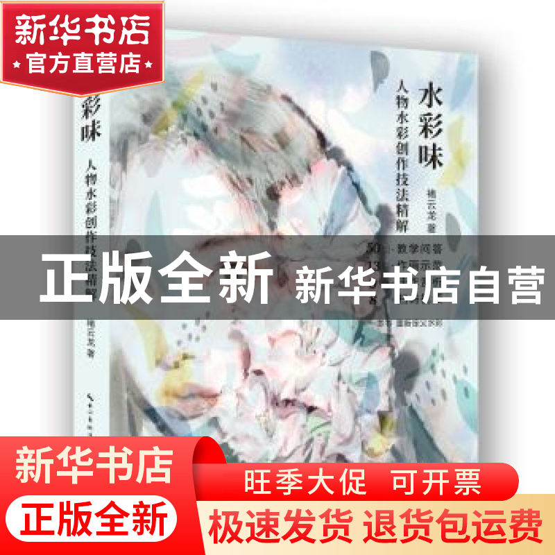 正版 水彩味:水彩人物创作技法精解 褚云龙 湖北美术出版社 97875高清大图