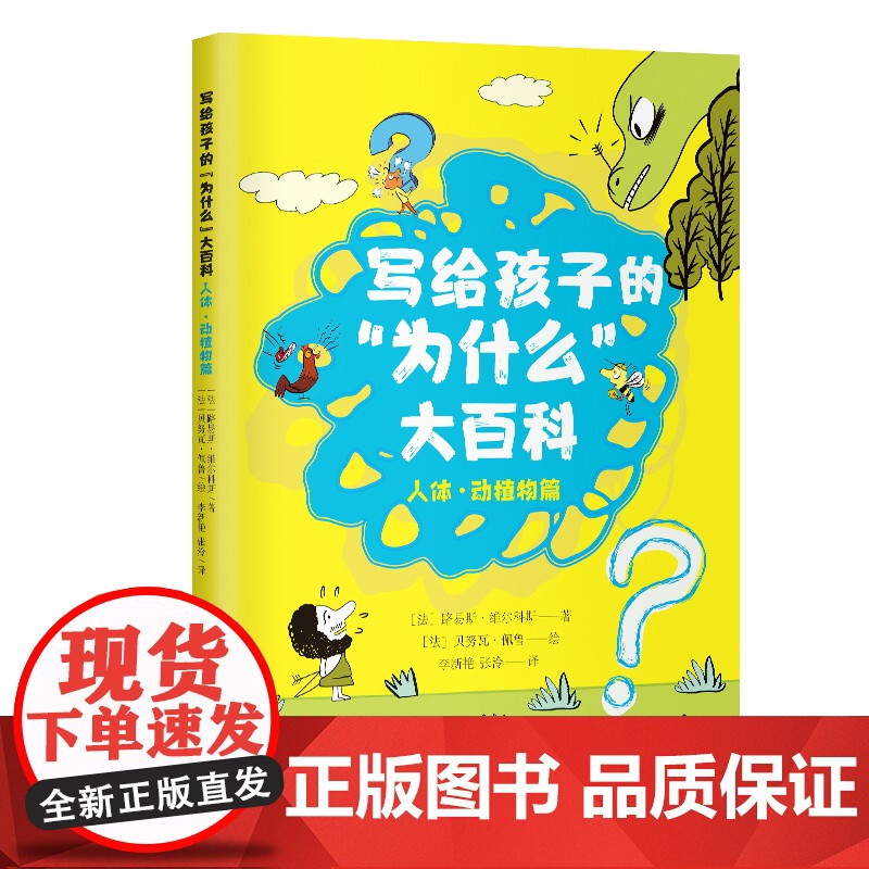 写给孩子的“为什么”大百科(人体·动植物篇高清大图