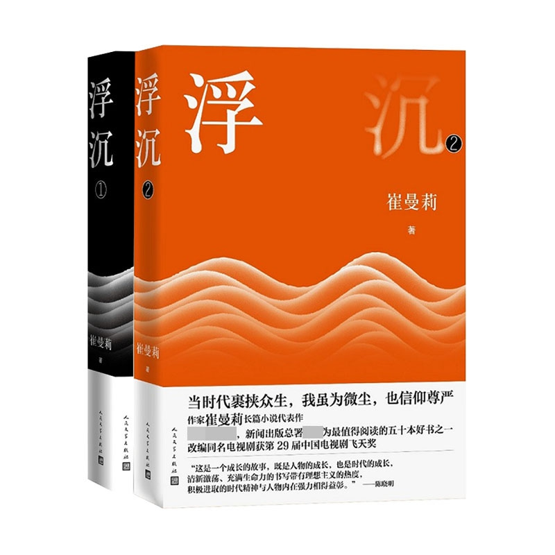 音像浮沉(部)+浮沉(第二部)(共2册)崔曼莉