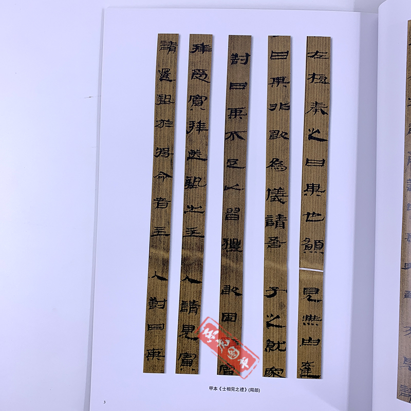 [正版]甘肃武威汉简 中国简牍书法系列 附释文8开全彩版印刷 王杖十简 汉甲本士相见之礼 汉医药木牍 隶书竹简木简文书高清大图