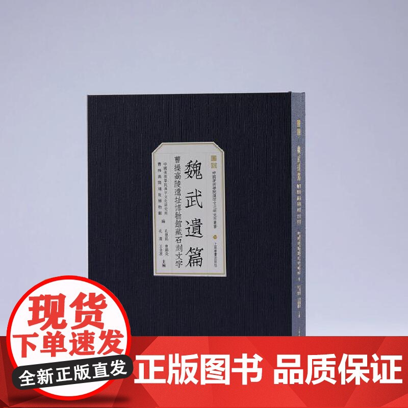 魏武遗篇:曹操高陵博物馆藏石刻文字(学术限量版)9787547934661 上海书画出版社高清大图