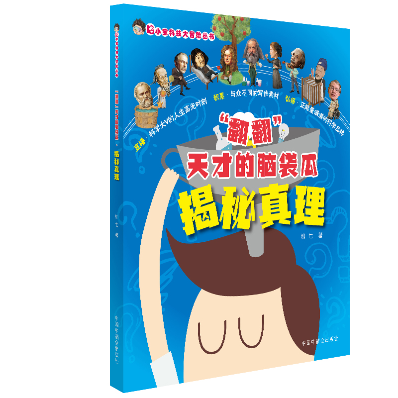 醉染图书揭秘真理/“翻翻”天才的脑袋瓜9787507228298高清大图