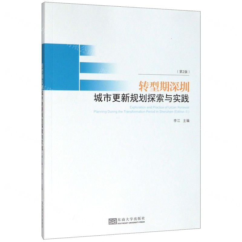 [N]转型期深圳城市更新规划探索与实践(第2版)-9787564186111高清大图