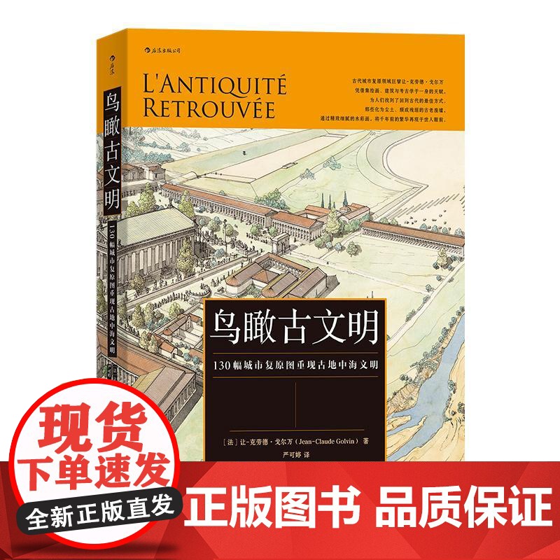 鸟瞰古文明 130幅城市复原图重现古地中海文明 历史考古城市建筑复原图艺术书籍 后浪出版