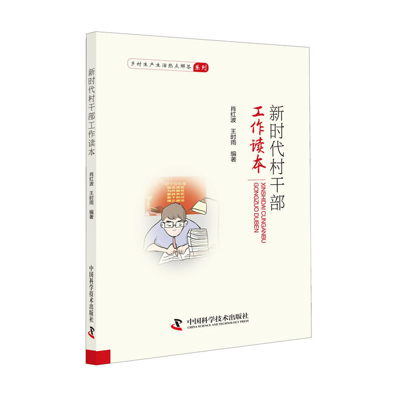 正版新书】新时代村干部工作读本肖红波9787504679161