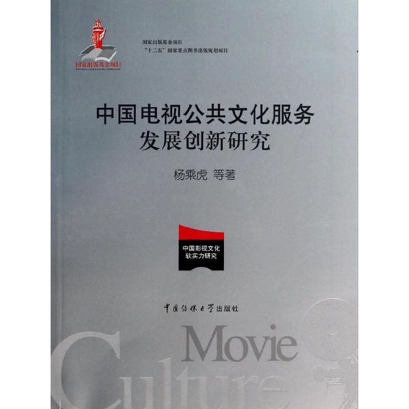 正版新书】中国电视公共文化服务发展创新研究杨乘虎978756570840