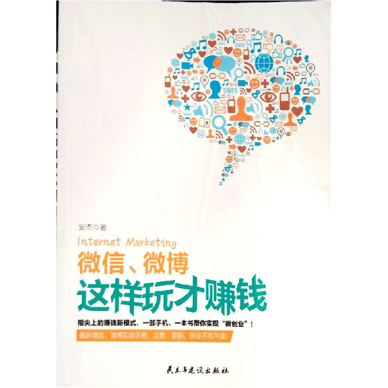 正版新书]微信、微博这样玩才赚钱安杰9787513906340高清大图