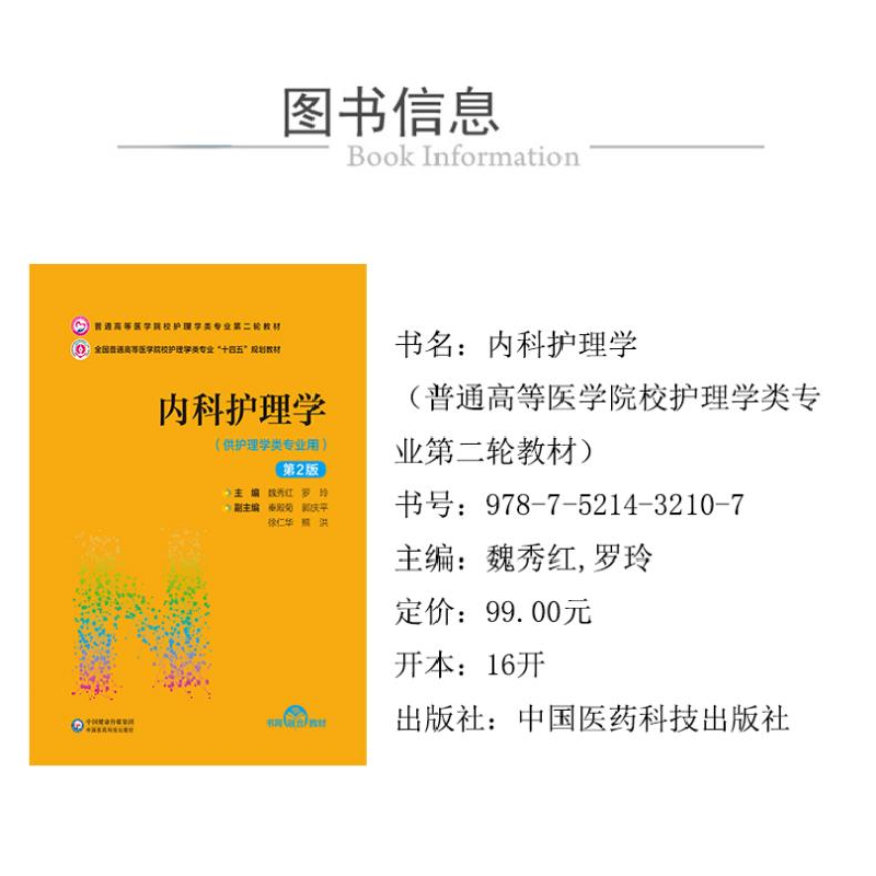正版 内科护理学(第2版) 魏秀红 罗玲 中国医药科技出版社 978752高清大图