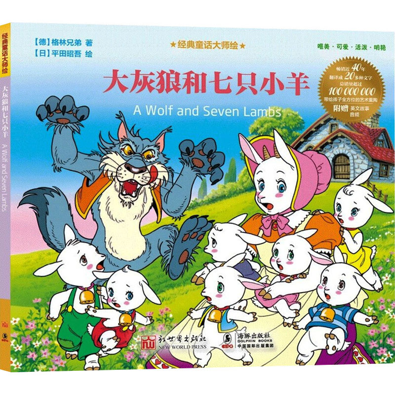 [M]大灰狼和七只小羊-9787510475979高清大图