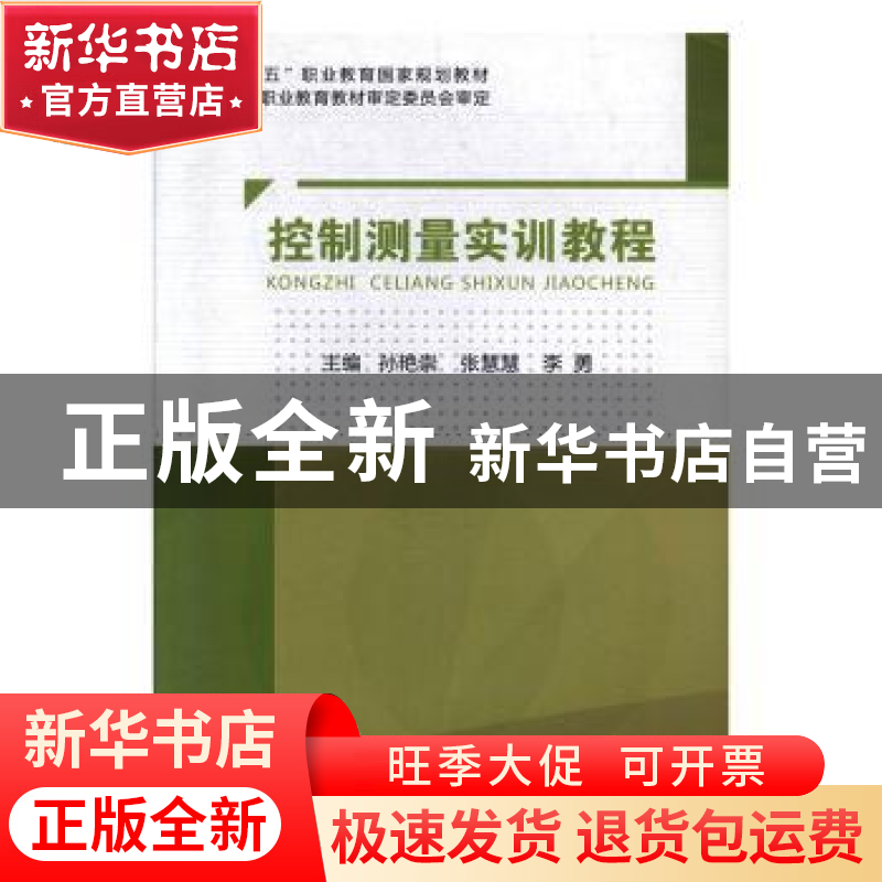 正版 控制测量实训教程 孙艳崇,张慧慧,李勇 东北大学出版社有限
