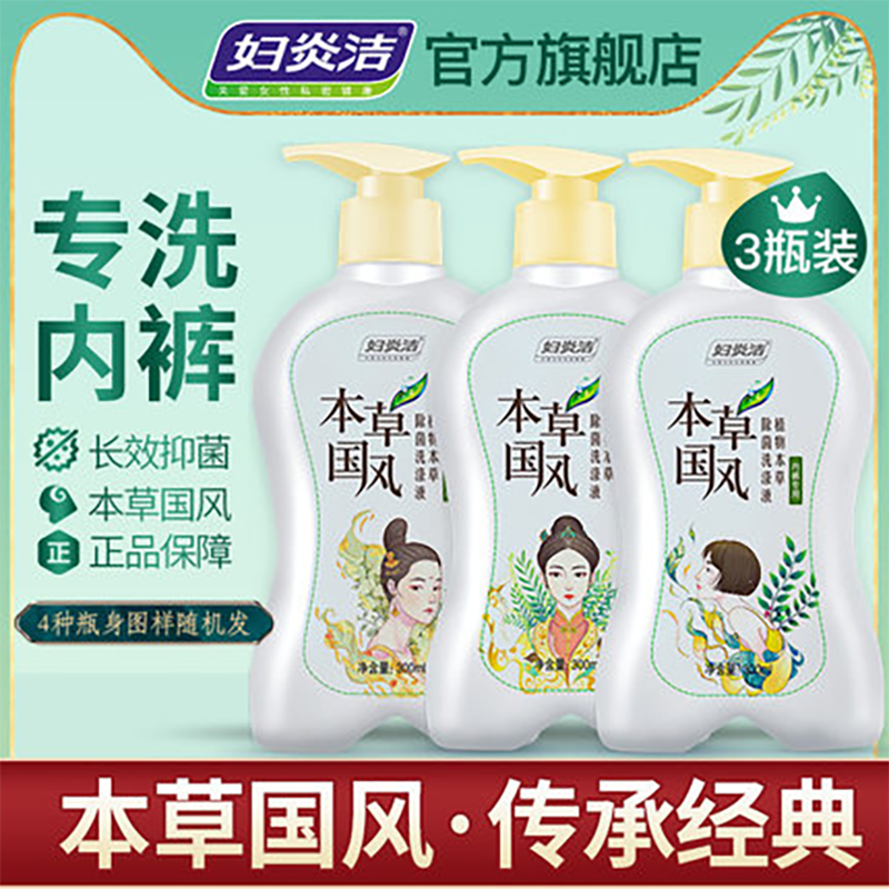 妇炎洁洗内裤专用液女士内衣洗衣液除菌消毒清洗液孕妇手洗抗菌皂国风300g*3瓶