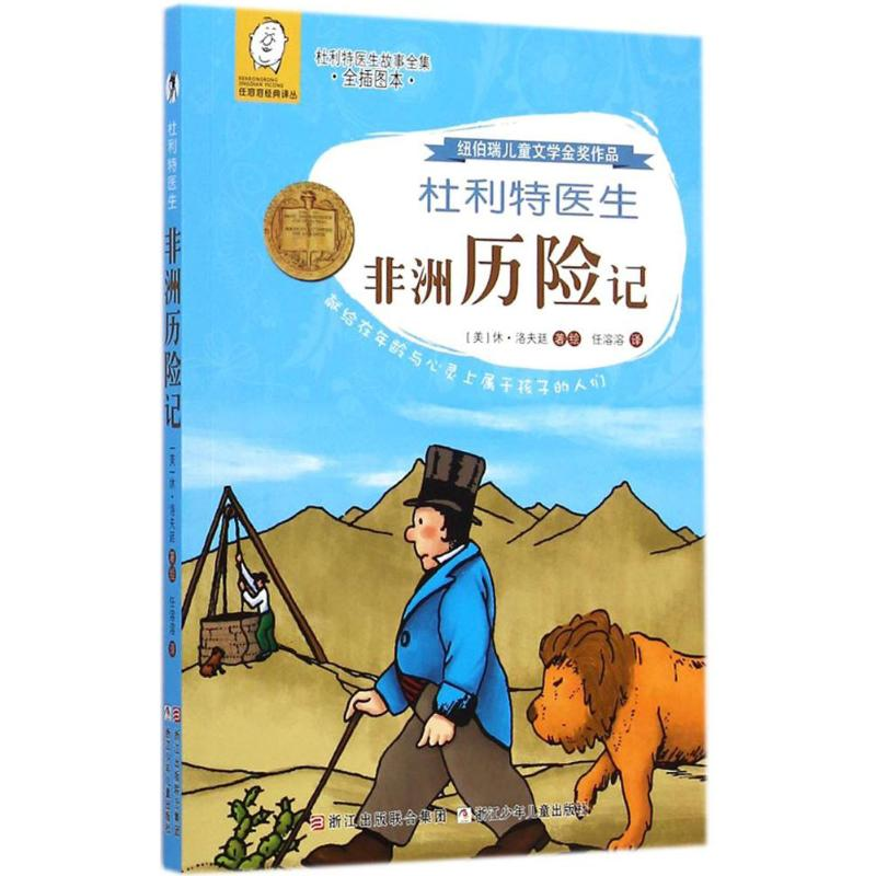 【M】杜利特医生非洲历险记-9787534286094