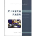 【正版】巴士快速交通实施指南王健中国建筑工业出版社9787112104659