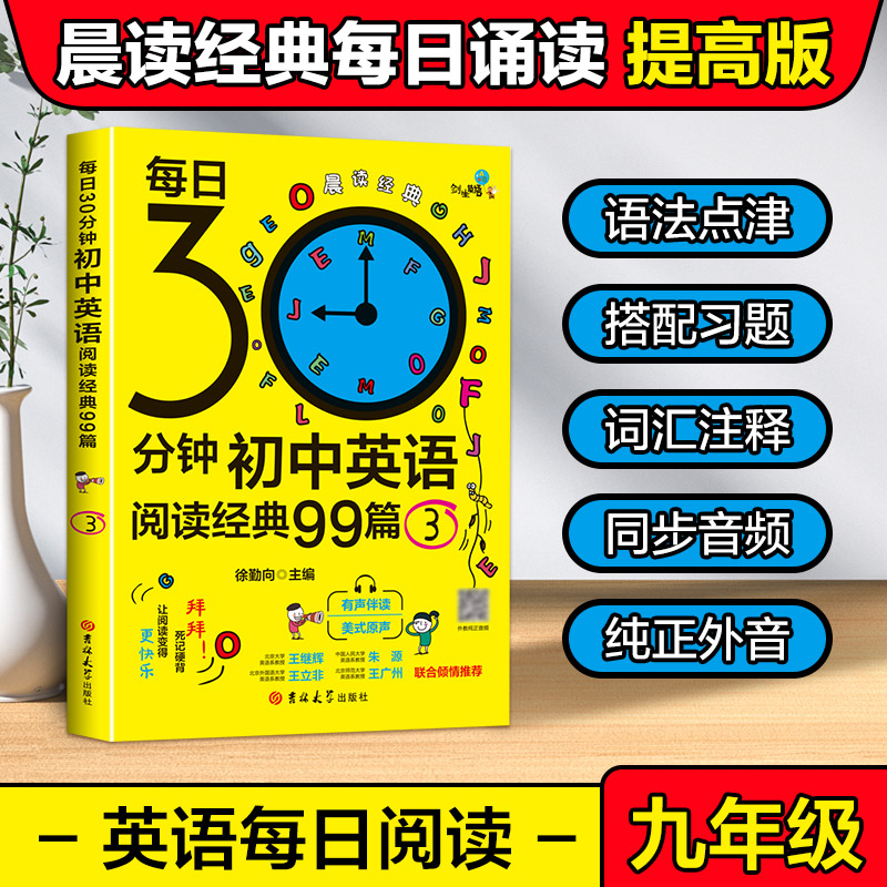 [M]每日30分钟初中英语阅读经典99篇 3-9787569288070高清大图